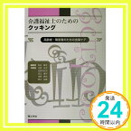 【中古】介護福祉士のためのクッキング—高齢者・障害者のための食事ケア 敏子, 和辻、 千代子, 瓦家、 恭代, 浅野、 弘子, 北野、 晴子, 高正; 由美, 黒川「1000円ポッキリ」「送料無料」「買い回り」