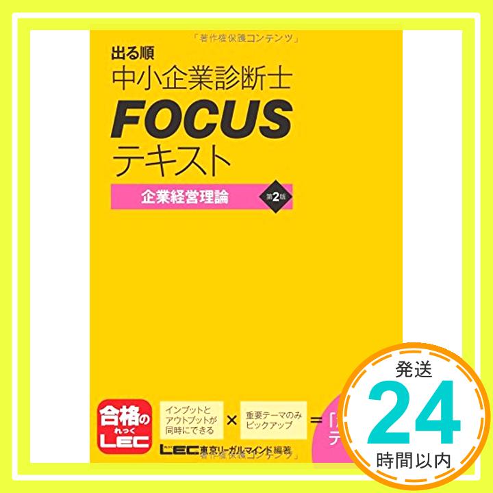 【中古】出る順中小企業診断士 FOCUSテキスト 企業経営理論 第2版 東京リーガルマインド LEC総合研究所 中小企業診断士試験部「1000円ポッキリ」「送料無料」「買い回り」