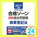 【中古】2017年版 司法書士試験 合格ゾーン 記述式過去問