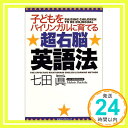 【中古】子どもをバイリンガルに育てる超右脳英語法 [単行本] 七田 眞「1000円ポッキリ」「送料無料」「買い回り」