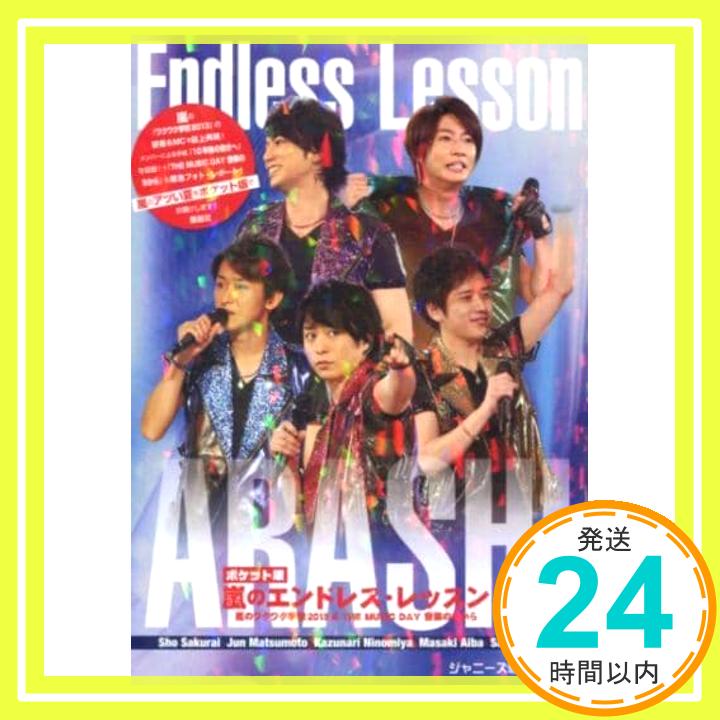 【中古】嵐のエンドレス・レッスン—嵐のワクワク学校2013&THE MUSIC DAY音楽のちから [文庫] ジャニーズ研究会「1000円ポッキリ」「送料無料」「買い回り」