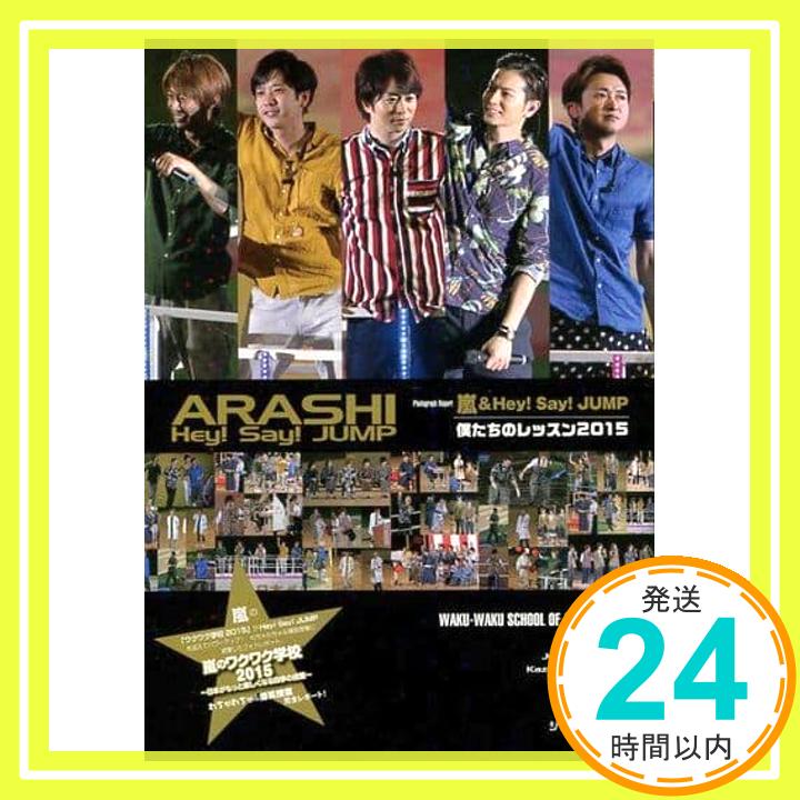 【中古】嵐&Hey!Say!JUMP僕たちのレッスン2015—嵐のワクワク学校2015~日本がもっと楽しくなる四 ジャニーズ研究会「1000円ポッキリ」「送料無料」「買い回り」