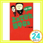 【中古】トミーズのよぉでけた話やなぁ トミーズ雅; トミーズ健「1000円ポッキリ」「送料無料」「買い回り」