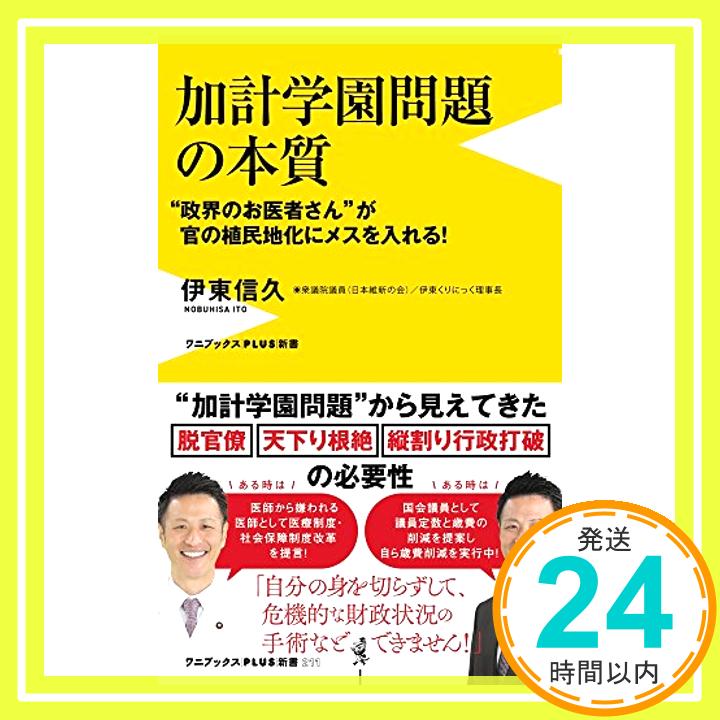 【中古】加計学園問題の本質 - 政界のお医者さんが官の植民地化にメスを入れる! - (ワニブックスPLUS新書) [新書] 伊東 信久「1000円ポッキリ」「送料無料」「買い回り」