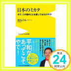 【中古】日本のミカタ - ボク、この国のことを愛してるだけやで! - (ワニブックスPLUS新書) [新書] ほんこん「1000円ポッキリ」「送料無料」「買い回り」