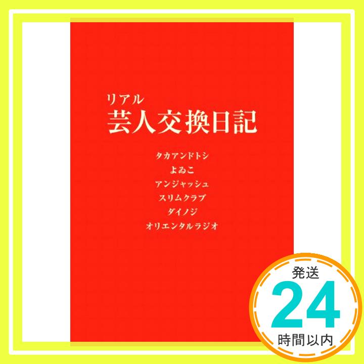 【中古】リアル芸人交換日記 （ヨシモトブックス） [単行本（ソフトカバー）] タカアンドトシ、 よゐこ、 アンジャッシュ、 スリムクラブ、 ダイノジ; オリエンタルラジオ「1000円ポッキリ」「送料無料」「買い回り」