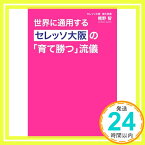 【中古】世界に通用する セレッソ大阪の「育て勝つ」流儀 [単行本（ソフトカバー）] 梶野 智「1000円ポッキリ」「送料無料」「買い回り」