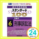 【中古】司法試験 予備試験論文合格答案集 スタンダード100〈6〉刑事系 刑事訴訟法〈2012年版〉 単行本 早稲田経営出版編集部「1000円ポッキリ」「送料無料」「買い回り」