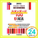 【中古】司法試験 スタンダード100 (2) 民事系 民法 2013年 (司法試験・予備試験 論文合格答案集) [単行本] 早稲田経営出版編集部「1000円ポッキリ」「送料無料」「買い回り」