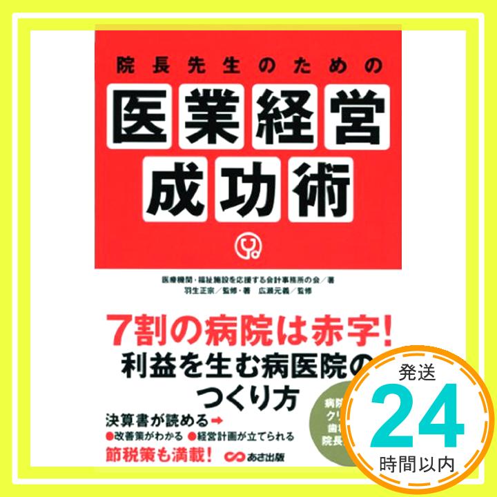 【中古】院長先生のための 医業経営成功術 [単行本（ソフトカバー）] 羽生正宗、 医療機関・福祉施設を応援する会計事務所の会; 広瀬元義「1000円ポッキリ」「送料無料」「買い回り」