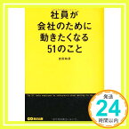 【中古】社員が会社のために動きたくなる51のこと [単行本（ソフトカバー）] 吉田和彦「1000円ポッキリ」「送料無料」「買い回り」