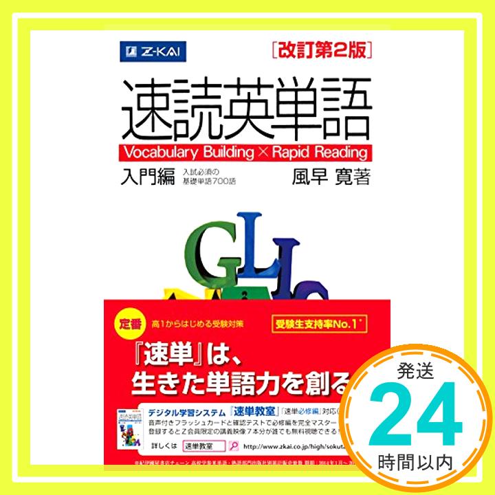 【中古】速読英単語 入門編　[改訂第2版] [単行本] 風早