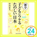 【中古】雑学 子どもにウケるたのしい日本 (WIDE SHINSHO 213 (新講社ワイド新書)) 新書 坪内忠太「1000円ポッキリ」「送料無料」「買い回り」