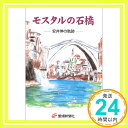 モスタルの石橋—安井伸の軌跡  愛媛新聞メディアセンター「1000円ポッキリ」「送料無料」「買い回り」