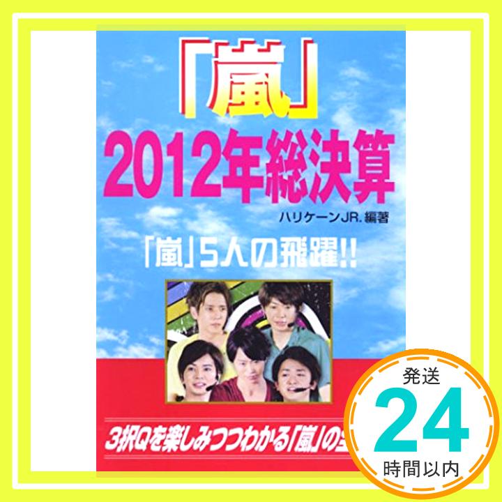 【中古】「嵐」2012年総決算 [単行本