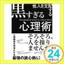 【中古】他人を支配する黒すぎる心理術 単行本 マルコ社「1000円ポッキリ」「送料無料」「買い回り」