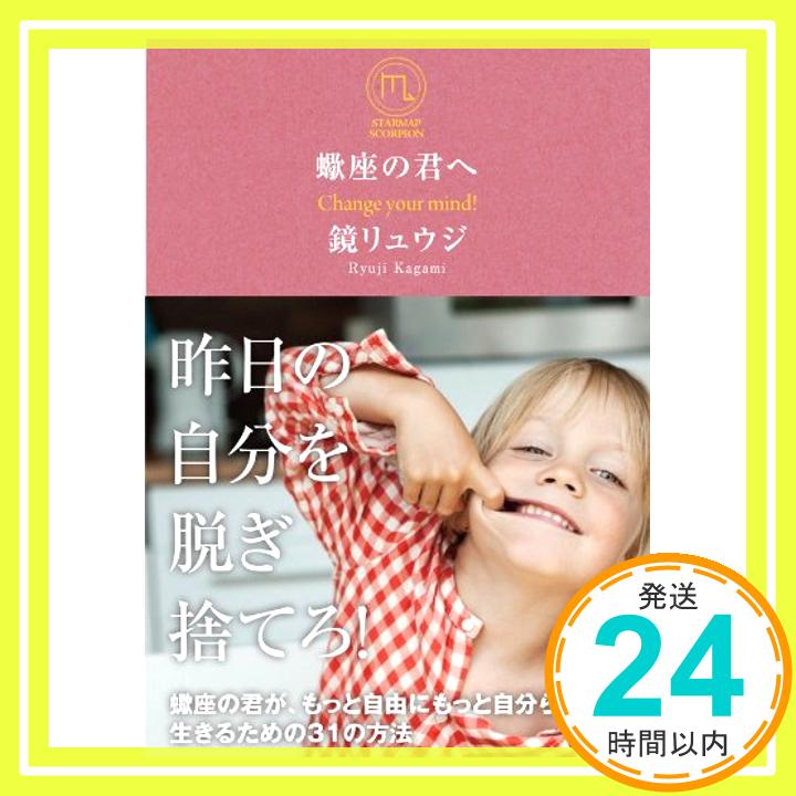 【中古】蠍座の君へ 蠍座の君が もっと自由にもっと自分らしく生きるための31の方法 (サンクチュアリ出版) 単行本（ソフトカバー） 鏡リュウジ「1000円ポッキリ」「送料無料」「買い回り」