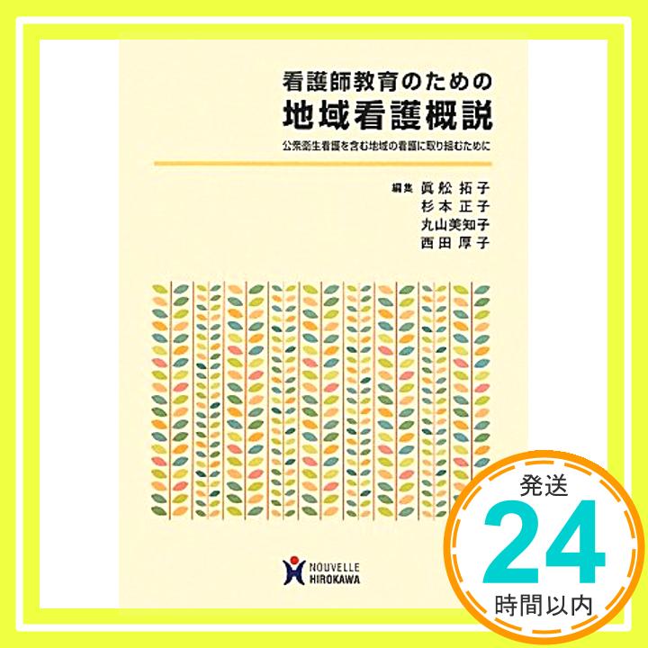 【中古】看護師教育のための地域看護概説—公衆衛生看護を含む地域の看護に取り組むために 拓子, 眞舩、 美知子, 丸山、 厚子, 西田; 正子, 杉本「1000円ポッキリ」「送料無料」「買い回り」