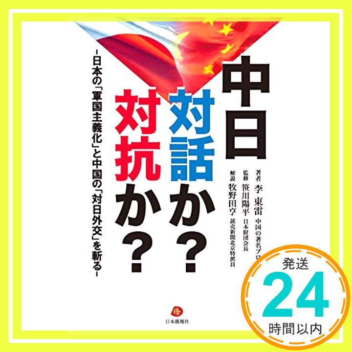 【中古】中日 対話か?対抗か? [単行本（ソフトカバー）] 李東雷、 笹川陽平; 牧野田亨解説「1000円ポッキリ」「送料無料」「買い回り」