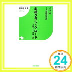 【中古】血統クラシックロード 2011-2012 (競馬王新書) 久米 裕; IK血統研究所「1000円ポッキリ」「送料無料」「買い回り」