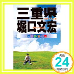 【中古】三重県のオススメを堀口文宏がチョイスした、ホリチョイ本 堀口 文宏「1000円ポッキリ」「送料無料」「買い回り」