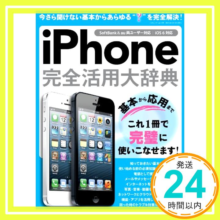 【中古】iPhone完全活用大辞典 (三才ムック vol599)「1000円ポッキリ」「送料無料」「買い回り」