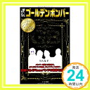 【中古】評伝 ゴールデンボンバー [単行本（ソフトカバー）] 川久保 孝一「1000円ポッキリ」「送料無料」「買い回り」