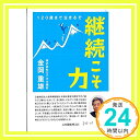 【中古】継続こそ力 120歳まで生きるぞ 単行本（ソフトカバー） 金岡重雄「1000円ポッキリ」「送料無料」「買い回り」