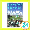 【中古】フットボールサミット第22回 松本山雅FC 街と