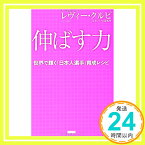 【中古】伸ばす力 レヴィー・クルピ 世界で輝く「日本人選手」育成レシピ [単行本（ソフトカバー）] レヴィー・クルピ「1000円ポッキリ」「送料無料」「買い回り」