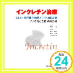 【中古】インクレチン治療—GLP-1受容体作動薬とDPP-4阻害薬による新たな糖尿病治療 [単行本] 稲垣 暢也、 難波 光義、 山田 祐一郎; 清野 裕「1000円ポッキリ」「送料無料」「買い回り」