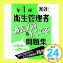 【中古】2021年版 第1種衛生管理者 過去7回 よくでる 問題集 単行本（ソフトカバー） 公論出版「1000円ポッキリ」「送料無料」「買い回り」