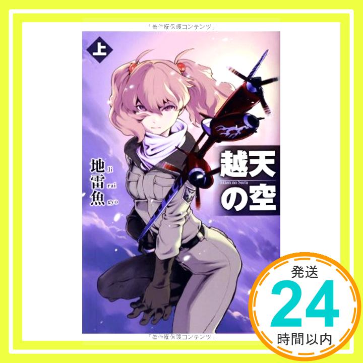 【中古】越天の空 (上) [単行本] 地雷魚「1000円ポッキリ」「送料無料」「買い回り」