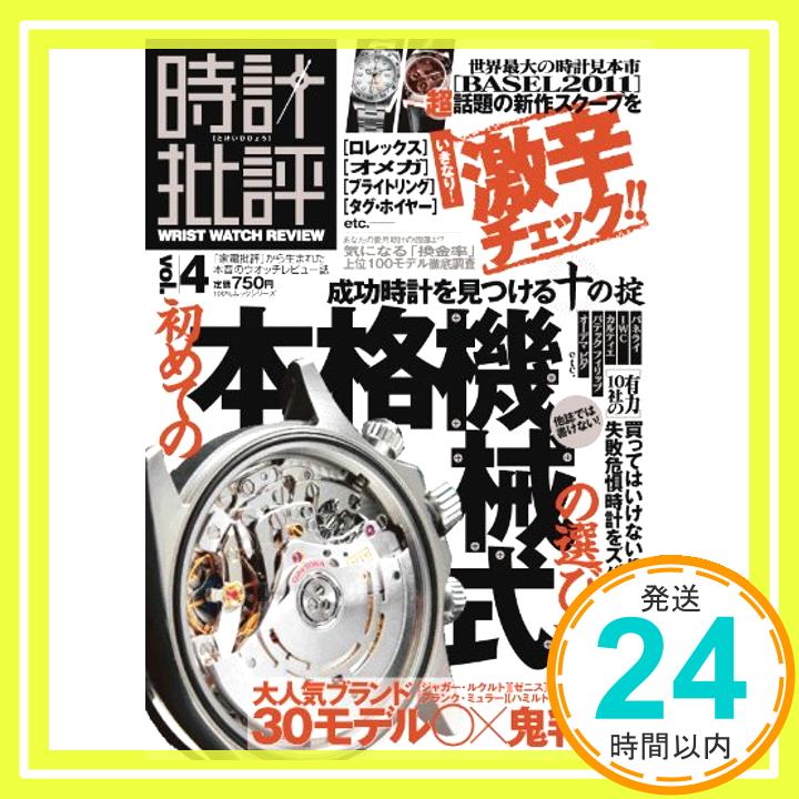 【中古】時計批評 Vol.4 【初めての本格機械式の選び方】 (100%ムックシリーズ)「1000円ポッキリ」「送料無料」「買い回り」