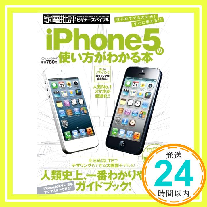 【中古】iPhone5の使い方がわかる本 (100%ムックシリーズ)「1000円ポッキリ」「送料無料」「買い回り」