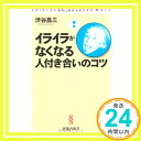 イライラがなくなる人付き合いのコツ (晋遊舎新書 S14)  渋谷 昌三「1000円ポッキリ」「送料無料」「買い回り」