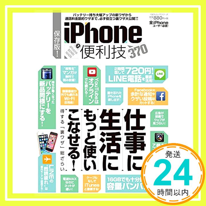 【中古】保存版! iPhoneの便利技 (100%ムックシリーズ)「1000円ポッキリ」「送料無料」「買い回り」