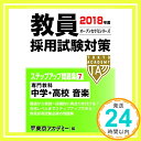 【中古】教員採用試験対策ステップアップ問題集〈7〉専門教科 中学 高校 音楽〈2018年度〉 (オープンセサミシリーズ) 東京アカデミー「1000円ポッキリ」「送料無料」「買い回り」