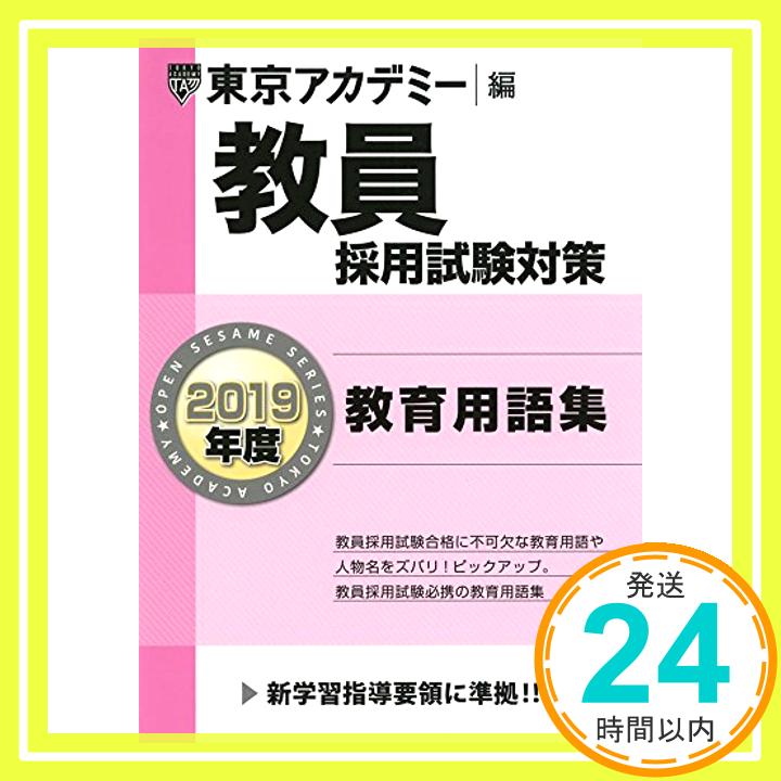 教員採用試験対策教育用語集 2019年度版 オープンセサミシリーズ (東京アカデミー編)  東京アカデミー「1000円ポッキリ」「送料無料」「買い回り」