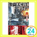 【中古】激闘太平洋1942 I ~歪んだ開戦~ (ヴィクトリー ノベルス) 新書 中岡 潤一郎「1000円ポッキリ」「送料無料」「買い回り」