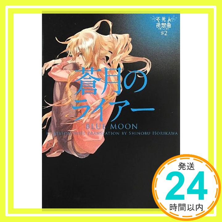 【中古】蒼月のライアー 不死人夜想曲#2 (ヴィレッジブックス) [文庫] アリソン・ノエル; 堀川志野舞「1000円ポッキリ」「送料無料」「買い回り」