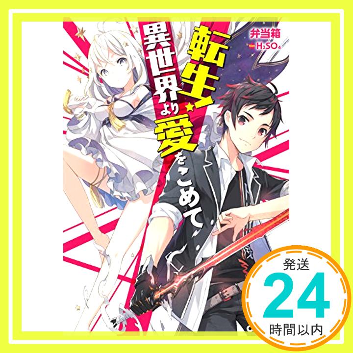 【中古】転生！異世界より愛をこめて (オーバーラップ文庫) 弁当箱; H2SO4「1000円ポッキリ」「送料無料」「買い回り」