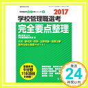 【中古】2017学校管理職選考 完全要点整理 (管理職選考合格対策シリーズ 2) 菱村幸彦 学校管理職研究会「1000円ポッキリ」「送料無料」「買い回り」