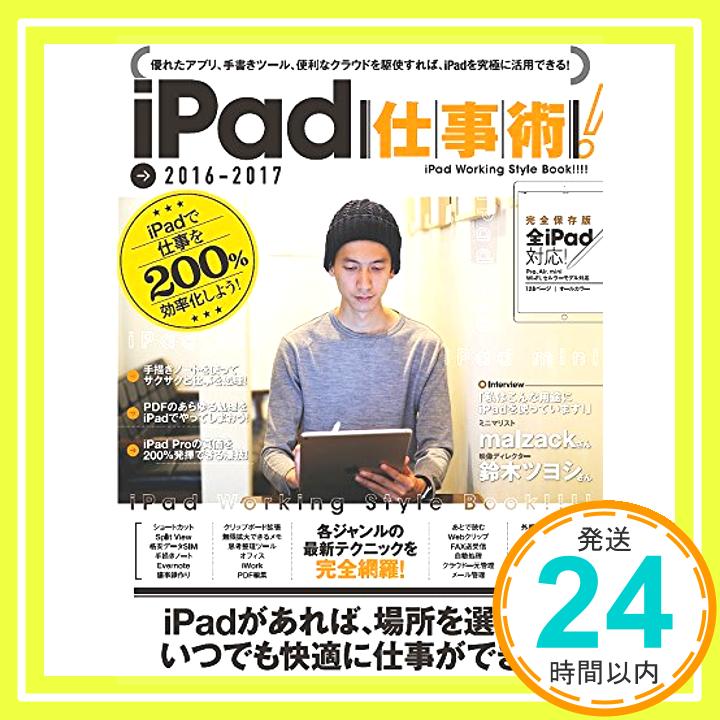【中古】iPad仕事術! standards; 鈴木文彦(snap!)「1000円ポッキリ」「送料無料」「買い回り」