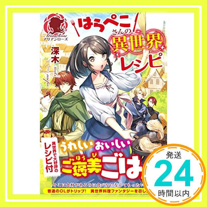 【中古】はらぺこさんの異世界レシピ (アリアンローズ) [単行本（ソフトカバー）] 深木; mepo「1000円ポッキリ」「送料無料」「買い回り」