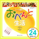 【中古】1~5歳のおべんと生活 (いただきます シリーズ) 単行本 百合子, 太田 可奈子, 田中「1000円ポッキリ」「送料無料」「買い回り」