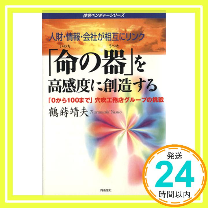 【中古】人材・情報・会社が相互にリンク 「命の器」を高感度に創造する—「0から100まで」穴吹工務店グループの挑戦 (住宅ベンチャーシリーズ) 鶴蒔 靖夫「1000円ポッキリ」「送料無料」「買い回り」