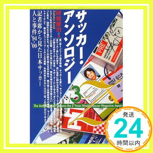 【中古】サッカー・アンソロジー〈3〉記者席から見た日本サッカー 人と事件’94‐’00 財徳 健治「1000円ポッキリ」「送料無料」「買い回り」