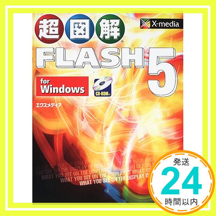 【中古】超図解 FLASH5 for Windows (超図