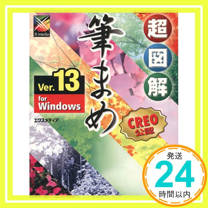 【中古】超図解 筆まめVer.13 for Windows (超図解シリーズ) エクスメディア「1000円ポッキリ」「送料無料」「買い回り」